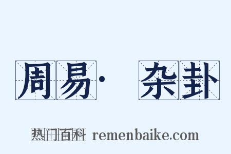 周易·杂卦是什么意思的图片